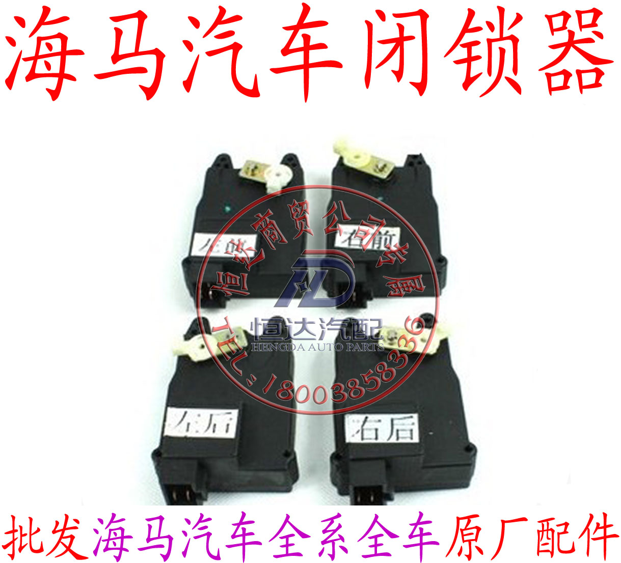 海马福仕达 王子 爱尚闭锁器 中控电机 原车 专用 全车配件包邮