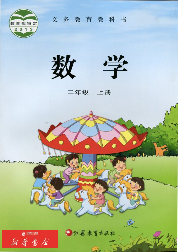 正版蘇教版 義務教育教科書數學書二年級上 2年級上蘇教版義務教育