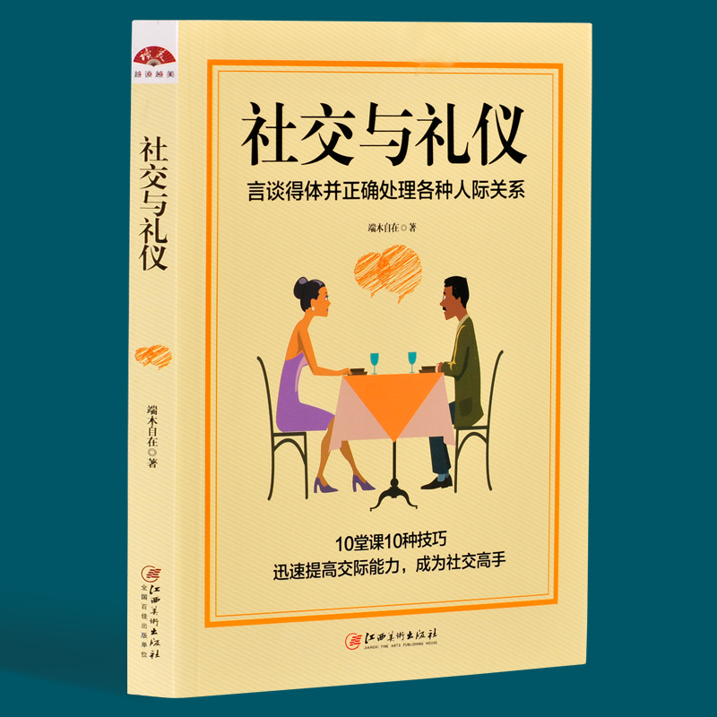 社交禮儀常識知道女性男性成人溝通技巧口才書籍人生青春成功學勵志書