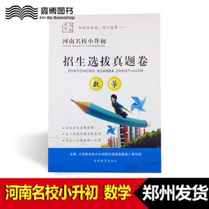 【郑州发货】河南名校小升初 招生选拔真题卷