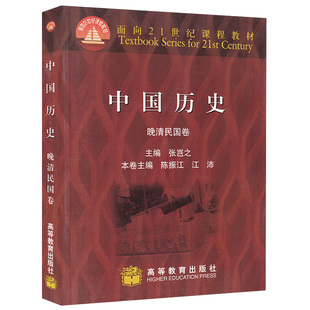 江沛本卷 高等教育出版社 面向21世纪课程教材 高等学校历史教科书