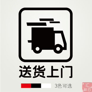 送货上门店铺装饰橱窗玻璃贴墙贴贴纸 标示标志标识贴