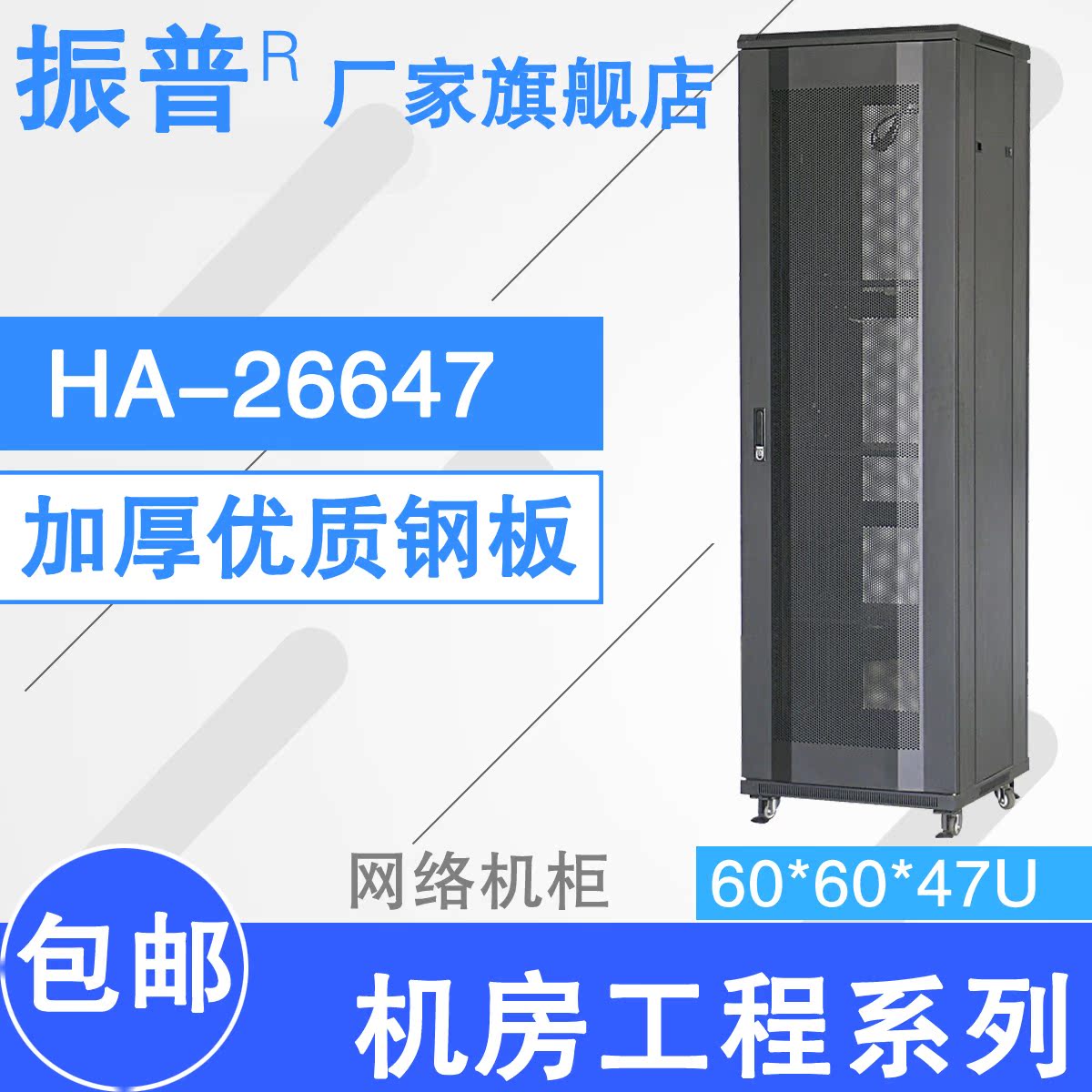 振普HA26647 机柜2.2米 47u网络机柜19寸标准 600 600 特价包邮
