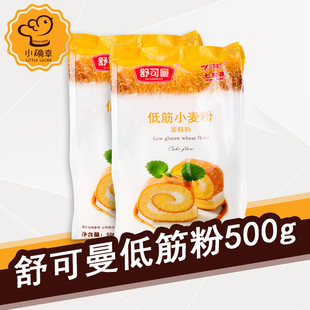 烘焙原料 舒可曼七星牌低筋面粉 小麦粉 蛋糕粉 低筋粉 500g