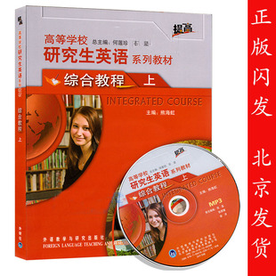 高等学校研究生英语系列教材综合教程上 学生用书 含光盘 熊海虹 研究