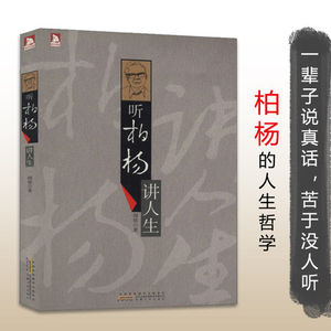 【正版包邮】听柏杨讲人生\/\/历史学是什么中国