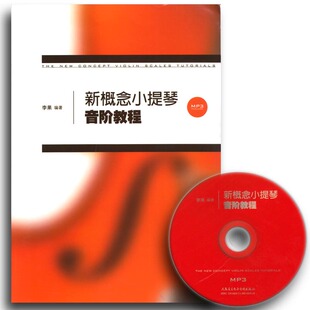 正版 新概念小提琴音阶教程 李果 人民音乐出版社