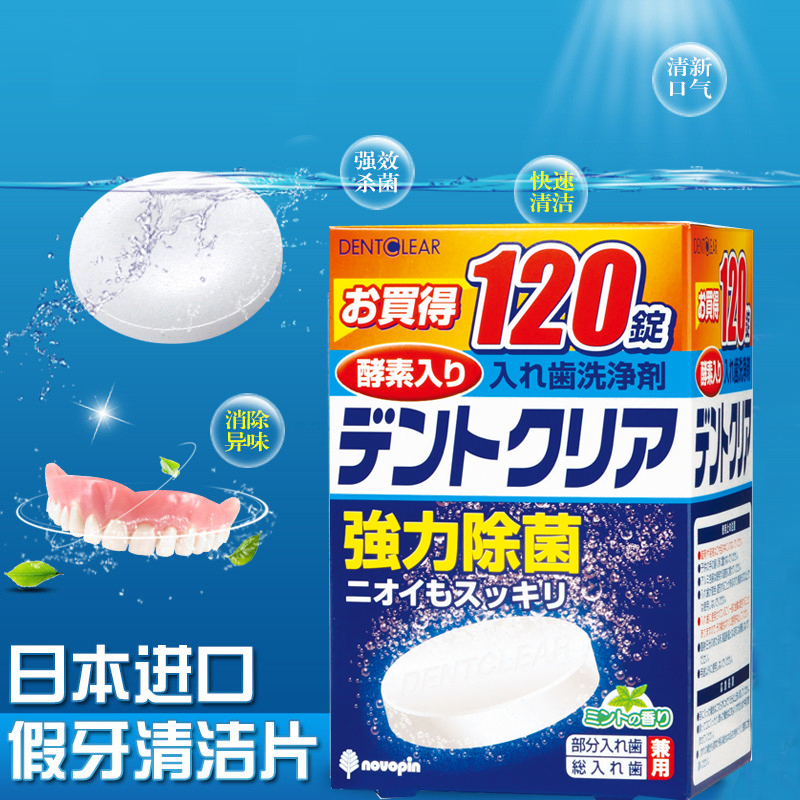 日本进口假牙清洁片 120片假牙清洁剂义齿美白清洗剂保持器隐适美