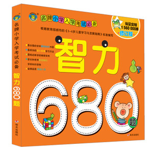 【学前680题幼儿园教材书图片】学前680题幼