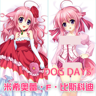 妖梦工坊dogdays米希奥蕾·f·比斯科迪动漫等身抱枕靠枕游戏周边