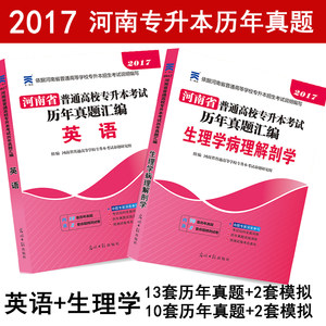 天一2017河南省专升本考试教材配套试卷 生理