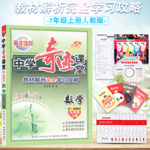 中学教材全解 七年级上\/7年级 数学 上册 配套浙