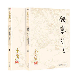 卅三劍客圖)金庸全集/作品集 三聯版內容 書籍 金庸小說 金庸武俠小說