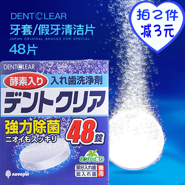 日本进口假牙清洁片义齿清洗剂隐适美牙套保持器除臭泡腾片48粒盒