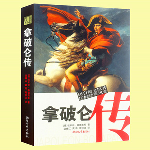 【原著全译本无删减】拿破仑传 历史传奇人物传记文学书系/埃米尔
