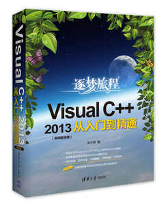 逐梦旅程 Visual C++ 2013从入门到精通 附光盘