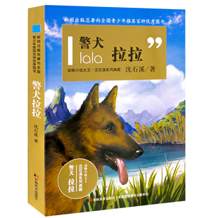 正版現貨 警犬拉拉 動物小說大王 沈石溪系列 兒童文學 中小學生課外