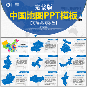 中国地图完整版 span class=h>ppt/span>模板动态可编辑矢量 span