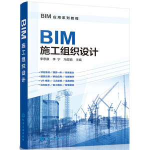 BIM应用系列教程 BIM施工组织设计 bim技术书