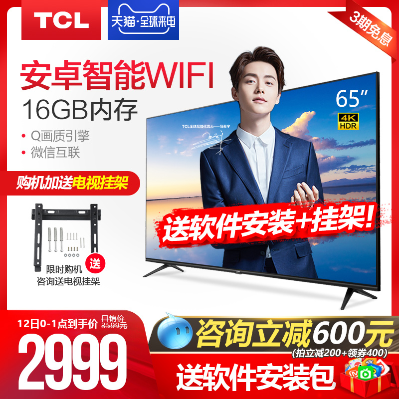 TCL 65L2 65英寸4K HDR超清LED电视安卓智能WIFI平板电视机60