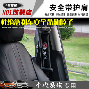 品牌名称: 本田思域十代安全带