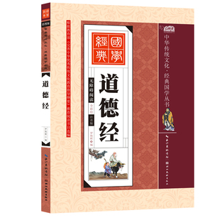 道德经精装 老子道德经解读 文白对照畅销书 南怀瑾推荐中国古籍文学