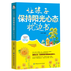 所有关键词 积极乐观的书籍图片 家教育儿 让孩子保持阳光心态的