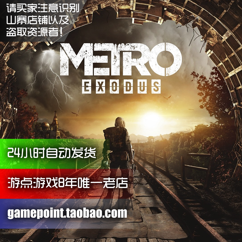 [不是光盘]地铁 逃离/离去 PC 中文版 免STEAM离线版电脑游戏下载