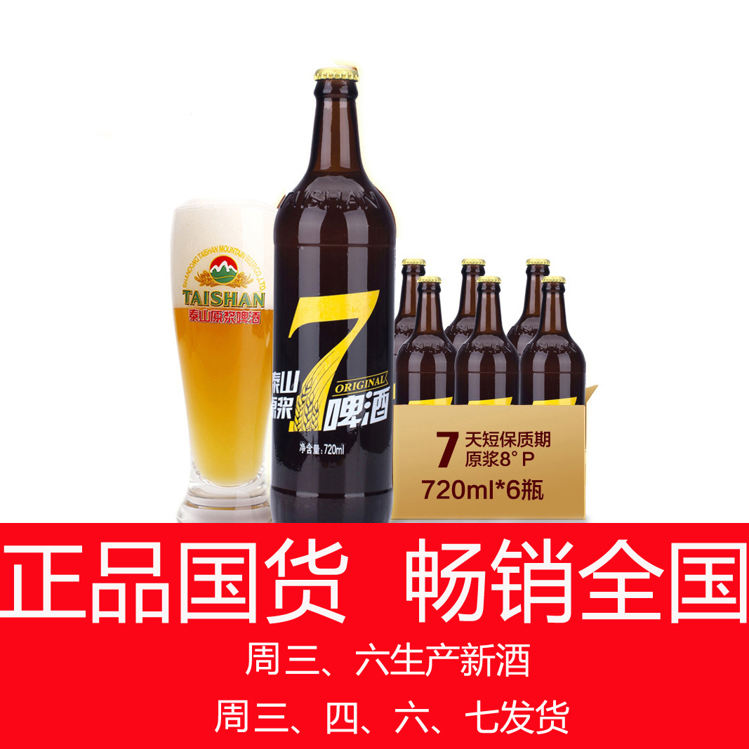 【山東特產】泰山原漿啤酒 7天鮮活720ml*6瓶德國工藝 泰山啤酒