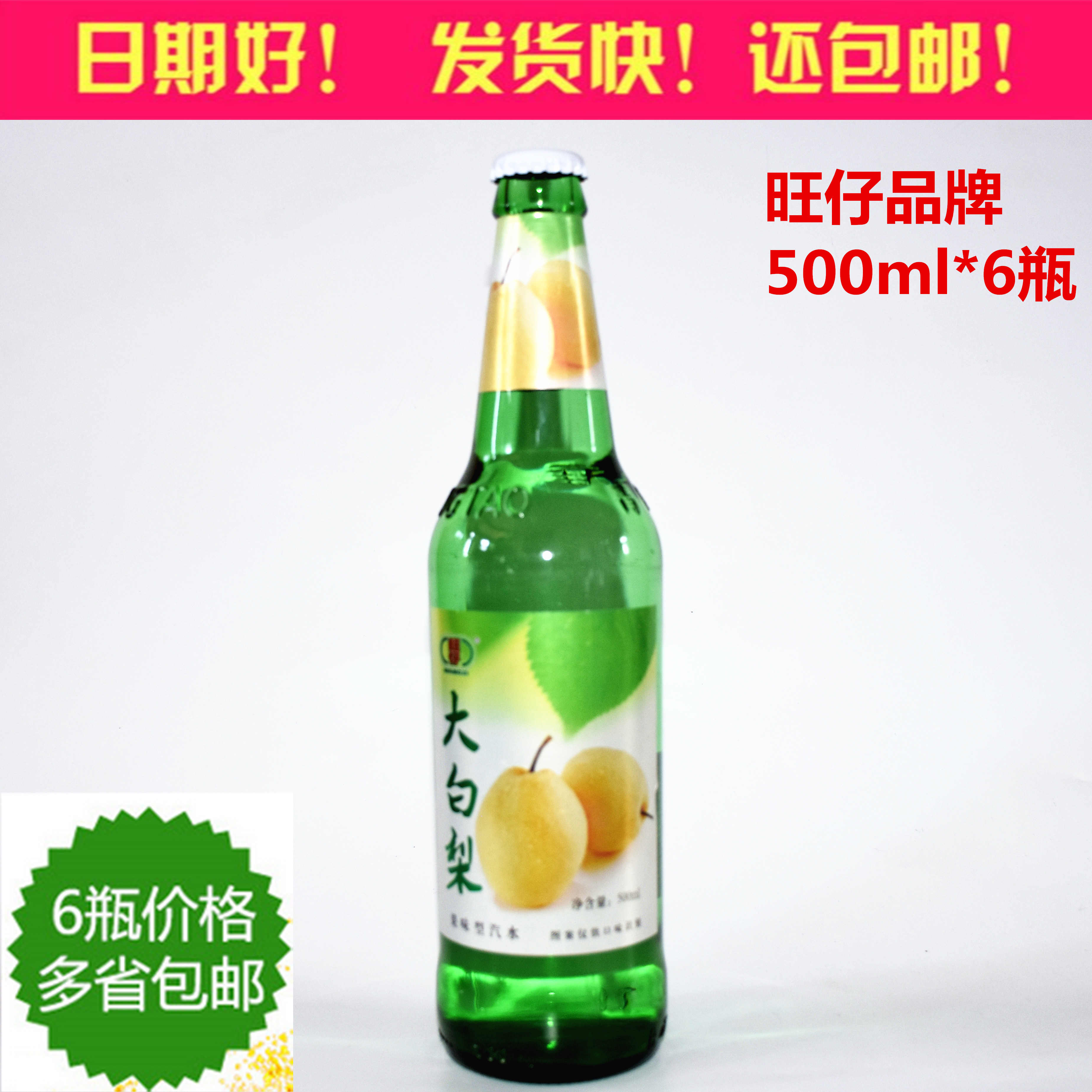 旺仔品牌 大白梨飲料東北80年代童年大白梨汽水飲料500ml*6瓶包郵