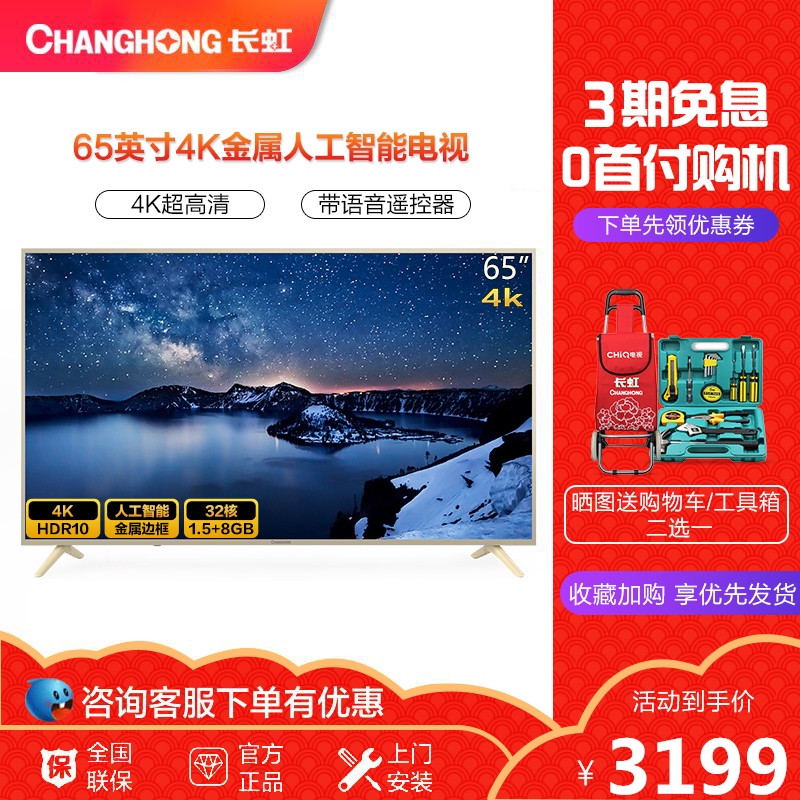 Changhong/长虹 65A5U 65吋32核4K人工智能HDR平板液晶电视机