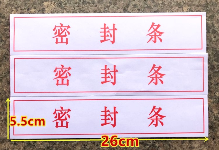 密封条档案袋密封条封条纸试卷封条标书专用密封条不带胶100/本