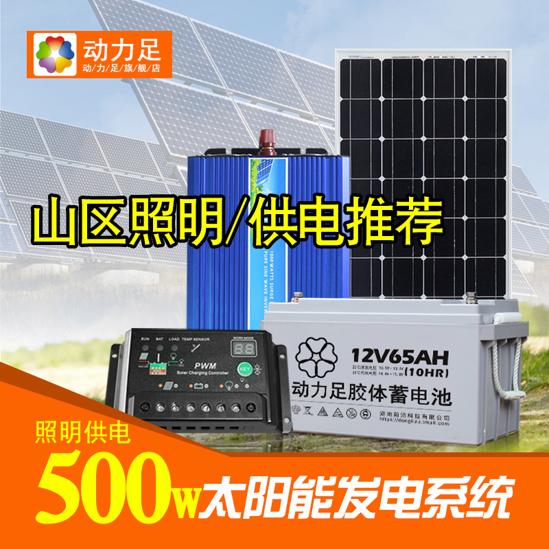 动力足太阳能发电 220V系统家用全套小型65AH电池光伏发电机户外