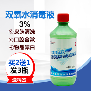 包郵過氧化氫雙氧水3% 500ml耳朵傷口清洗皮膚清洗消毒殺菌消毒液