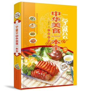 一学就会 中华美食一本全 特色菜.风味小吃.拌菜.汤煲.