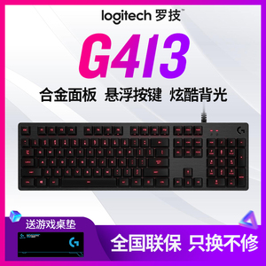 罗技g413 span class=h>机械键盘 /span>全尺寸背光游戏键盘金属拉丝