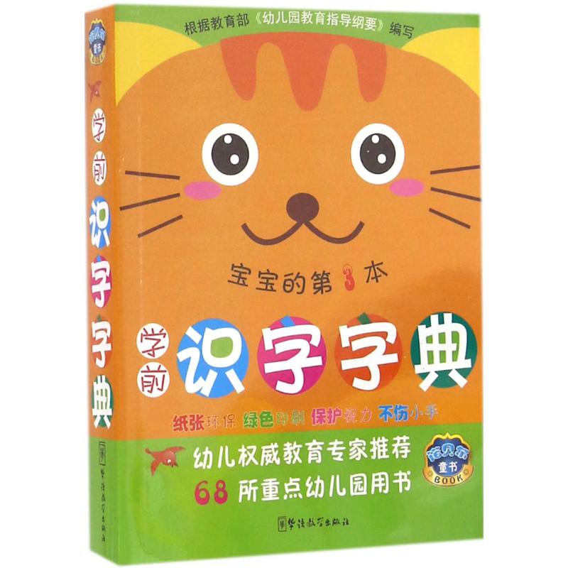 學前識字字典第3本 說詞解字辭書研究中心 編著 漢語/辭典文教 新華