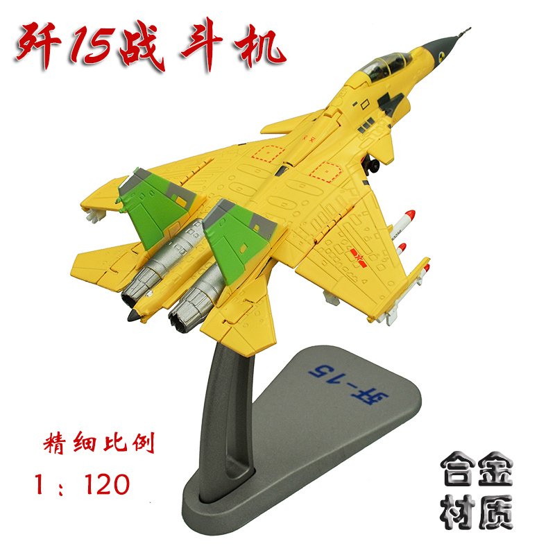 殲15飛機模型1:120黃色合金靜態j15航母艦載機戰鬥機軍事軍模擺件