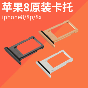 原装苹果  卡槽8plus插卡托 iphone x 插卡器卡套8p 电话卡架包邮