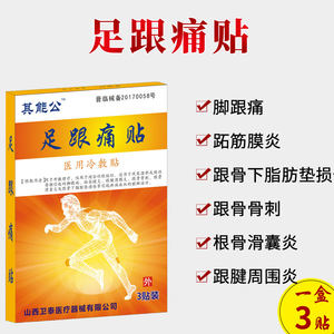 买1送1足跟痛贴膏脚跟贴脚后跟疼骨刺疼痛足根贴脚跟痛安康膏去根
