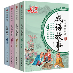 【中华成语故事书大全10-12岁】_中华成语故