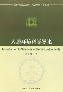 正版 人居环境科学导论 9787112045068 中国建筑工业出版社