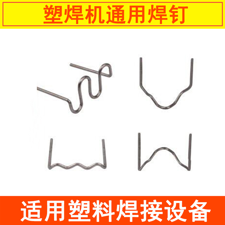 热销塑料焊机通用焊钉 汽车保险杠塑料焊接枪补钉焊丝修补钨丝