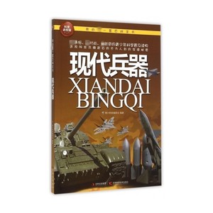 正版现货包邮 我的第一套百科全书现代兵器+交