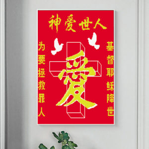 class=h>十字绣 /span>客厅神爱 span class=h>世人 /span>简约十字架