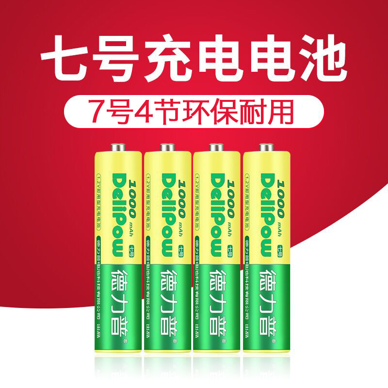 德力普4节7号充电电池七号 AAA1000毫安遥控鼠标玩具通用淘宝特惠