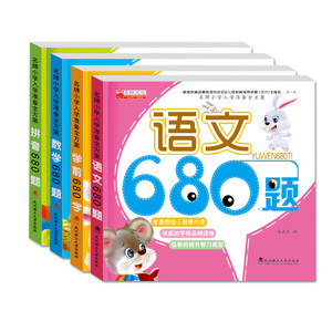 【学前680题幼儿园教材书图片】学前680题幼