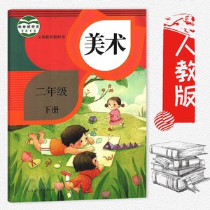 【二年級美術下冊圖片】二年級美術下冊圖片大全_好便宜網