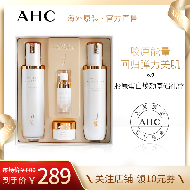韩国AHC胶原蛋白水乳护肤4件套装保湿紧致弹润提亮肤色官方旗舰店