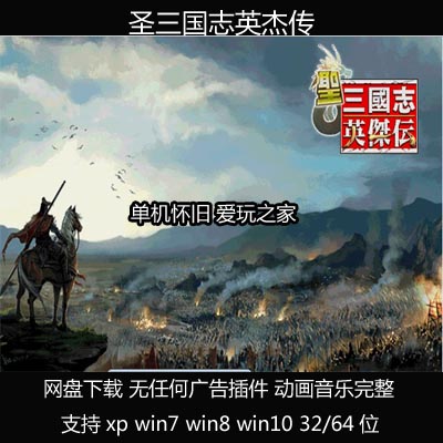 （不是光盘）圣三国志英杰传中文 PC电脑单机游戏支持xpwin7/8/10